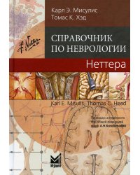 Справочник по неврологии Неттера.