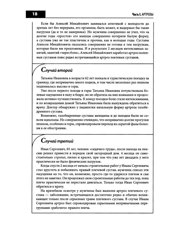 Правильное лечение ваших суставов от доктора Евдокименко