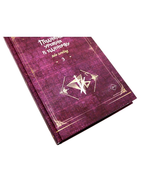 Поднятие уровня в одиночку. Solo Leveling: Кн. 1-3 (комплект из 3-х книг)