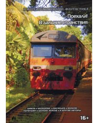 Поехали! В дальние странствия