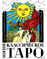 Классическое Таро (78 карт + инструкция. Арт: 47666.)