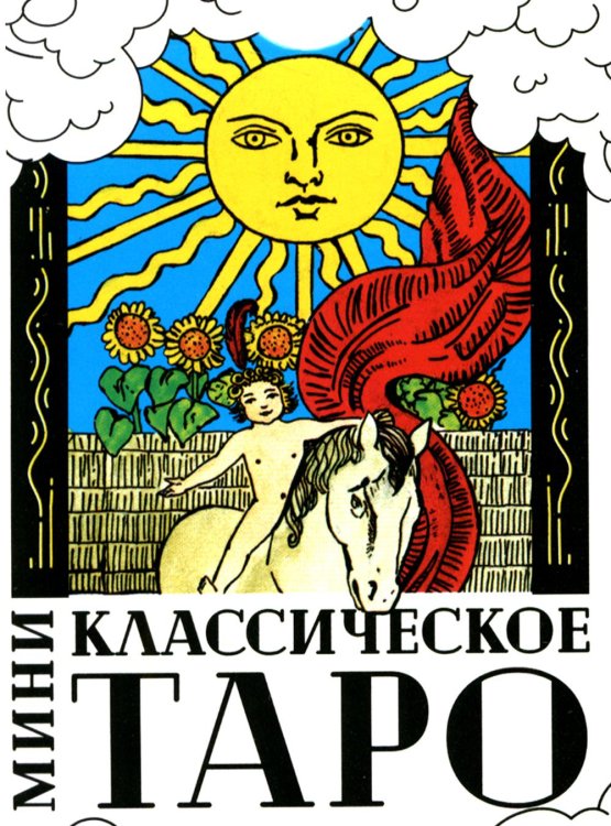 Классическое Таро (78 карт + инструкция. Арт: 47666.) Классическое Таро (78 карт + инструкция. Арт: 47666.)