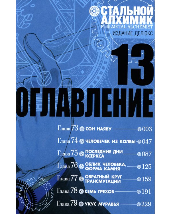 Стальной Алхимик. Кн. 13: манга