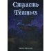 Страсть Темных