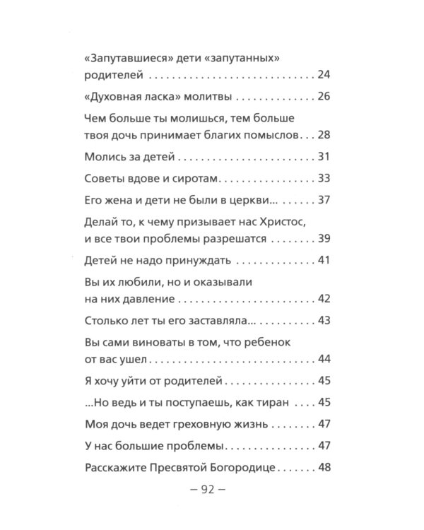 Дети и молодежь. По сочинениям Афонского старца Порфирия Кавсокаливита