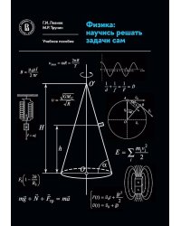 Физика: научись решать задачи сам: Учебное пособие. 3-е изд