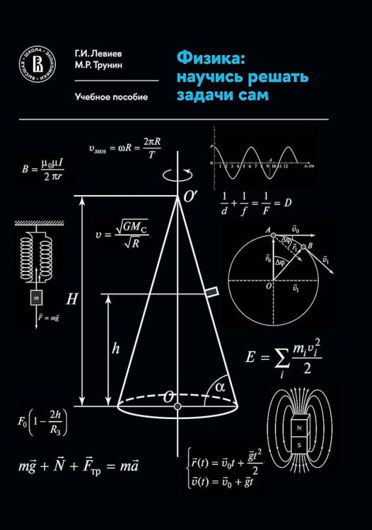 Физика: научись решать задачи сам: Учебное пособие. 3-е изд