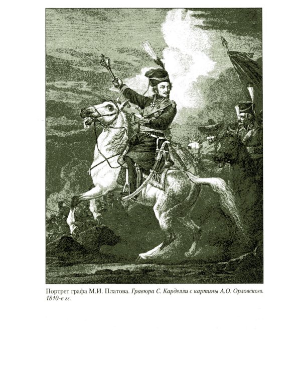 Казаки. История "вольных людей" от Запорожской Сечи до коммунистической России