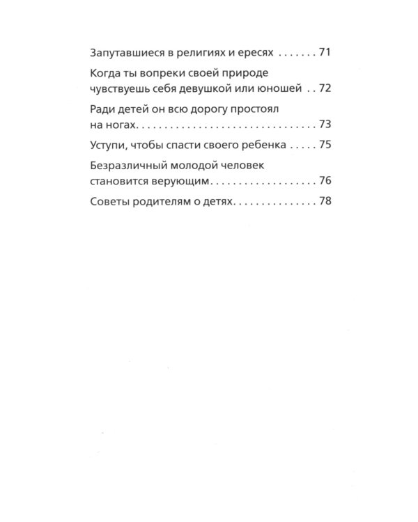 Дети и молодежь. По сочинениям Афонского старца Порфирия Кавсокаливита