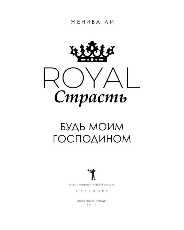 Royal Страсть: Будь моим господином
