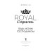 Royal Страсть: Будь моим господином