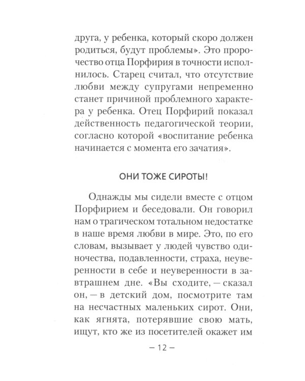 Дети и молодежь. По сочинениям Афонского старца Порфирия Кавсокаливита