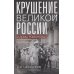 Крушение великой России и Дома Романовых. Воспоминания помощника московского градоначальника
