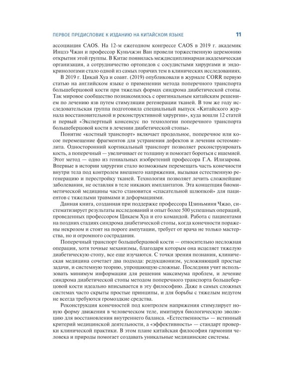 Поперечный транспорт большеберцовой кости в лечении тяжелых форм диабетической стопы. Практическое руководство