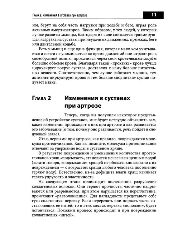 Правильное лечение ваших суставов от доктора Евдокименко