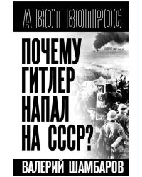 Почему Гитлер напал на СССР?