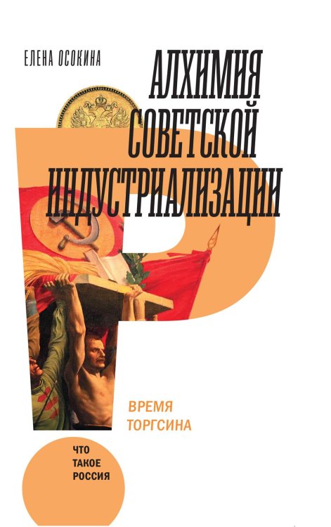 Что такое Россия Алхимия советской индустриализации: время Торгсина. 2-е изд
