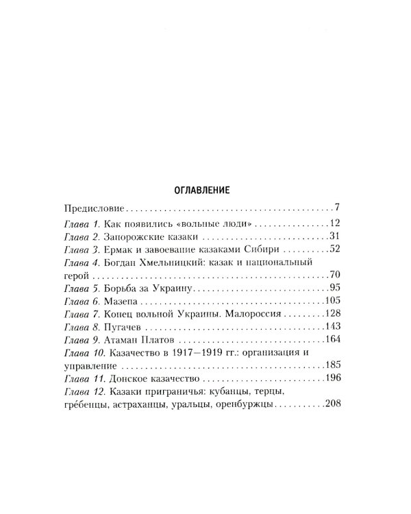 Казаки. История "вольных людей" от Запорожской Сечи до коммунистической России