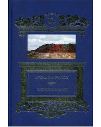 Воспоминания (золот.тиснен.)