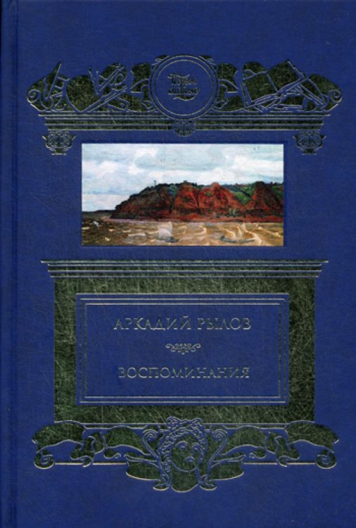 Обложка книги «Воспоминания (золот.тиснен.)» — Рылов Александр Аркадьевич, ISBN 9785422416059