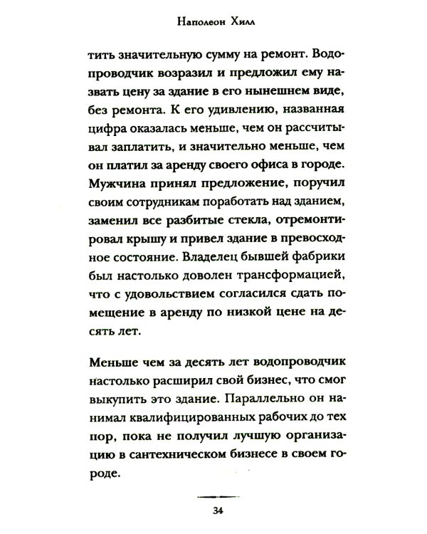 Дополнительное изображение книги «Думай и достигай: книга-тренинг по обретению внутреннего и финансового благополучия»