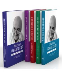 Михаил Жванецкий. Собрание сочинений в пяти томах