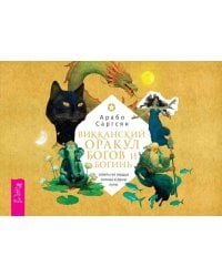 Викканский оракул богов и богинь: советы из сердца солнца и души луны (брошюра)