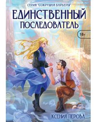 Единственный последователь