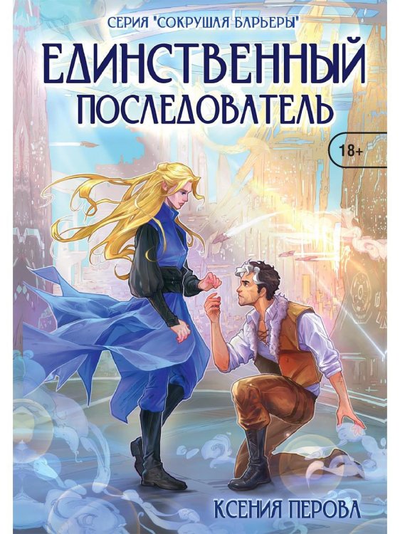 Сокрушая барьеры Единственный последователь