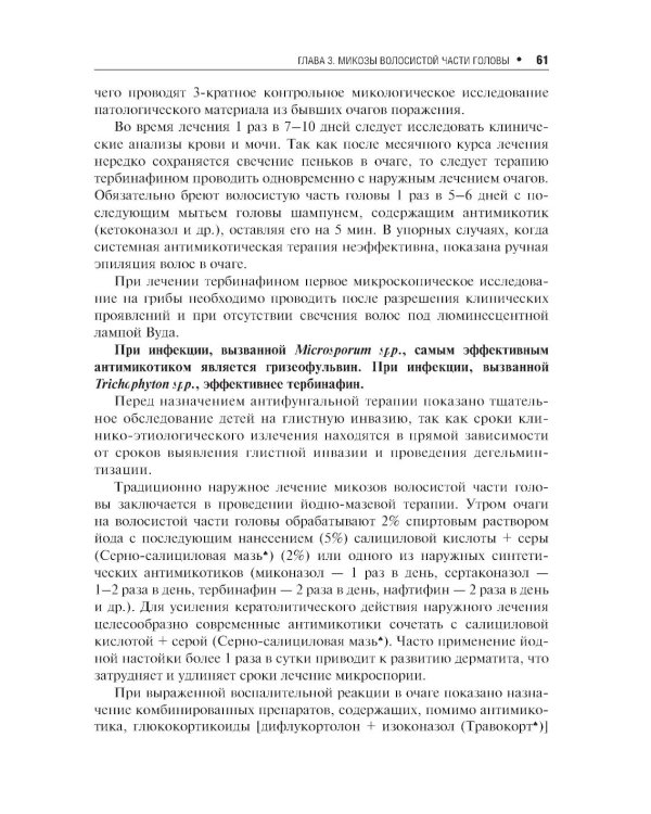 Поверхностные микозы