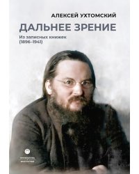 Дальнее зрение. Из записных книжек (1896-1941)