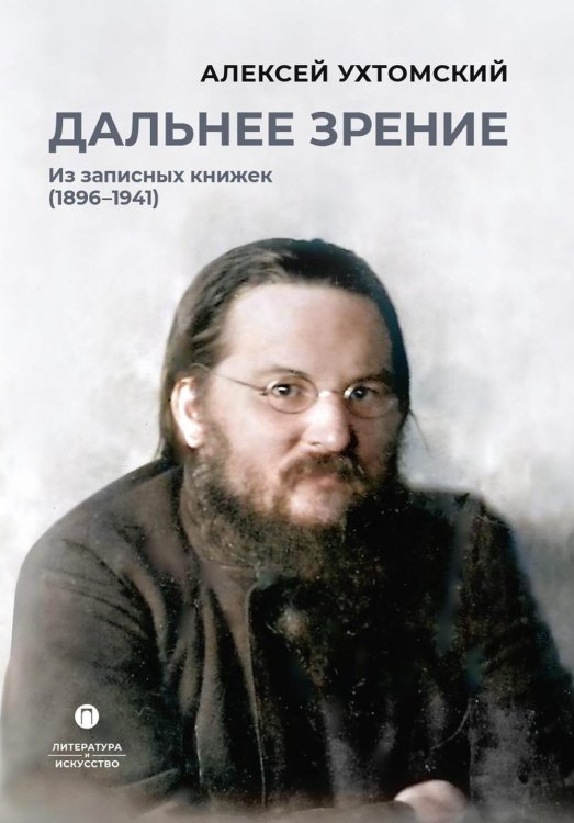 Литература и Искусство Дальнее зрение. Из записных книжек (1896-1941)