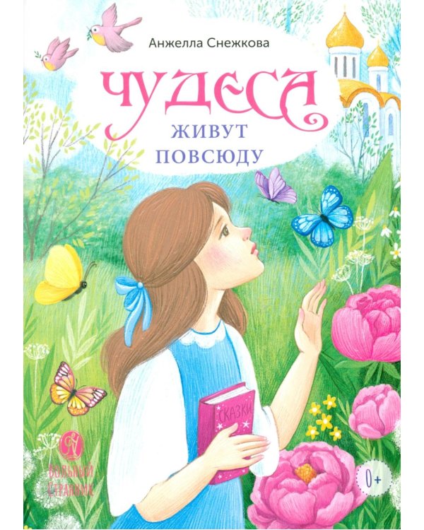 Дополнительное изображение книги «Чудеса живут повсюду: стихи»