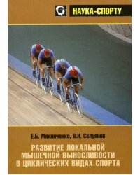 Развитие локальной мышечной выносливости в циклических видах спорта