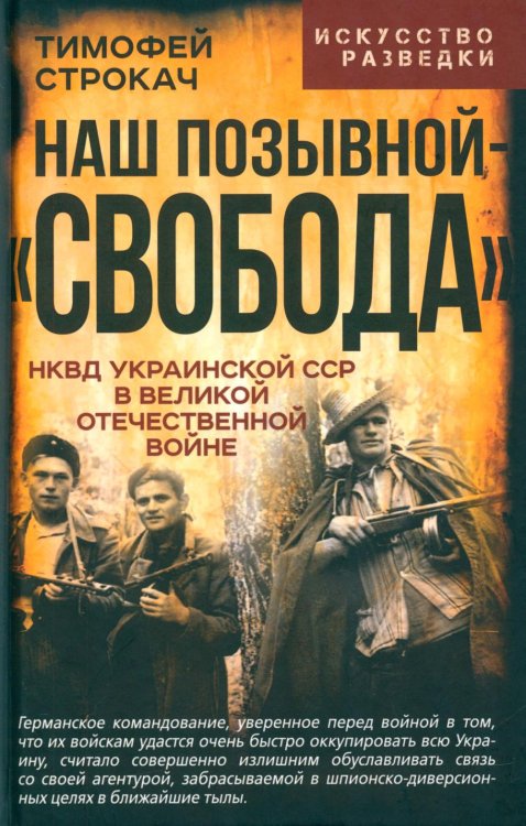 Искусство разведки Наш позывной "Свобода". НКВД Украинской ССР в Великой Отечественной войне