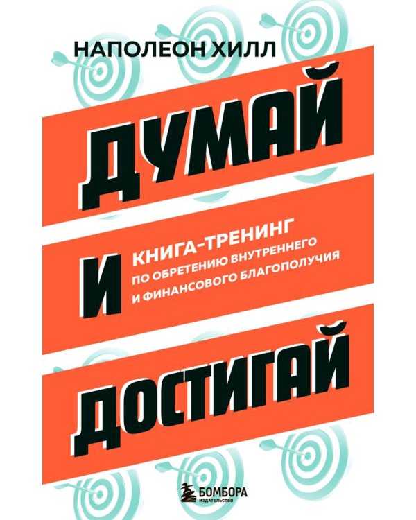 Дополнительное изображение книги «Думай и достигай: книга-тренинг по обретению внутреннего и финансового благополучия»