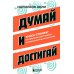 Дополнительное изображение книги «Думай и достигай: книга-тренинг по обретению внутреннего и финансового благополучия»