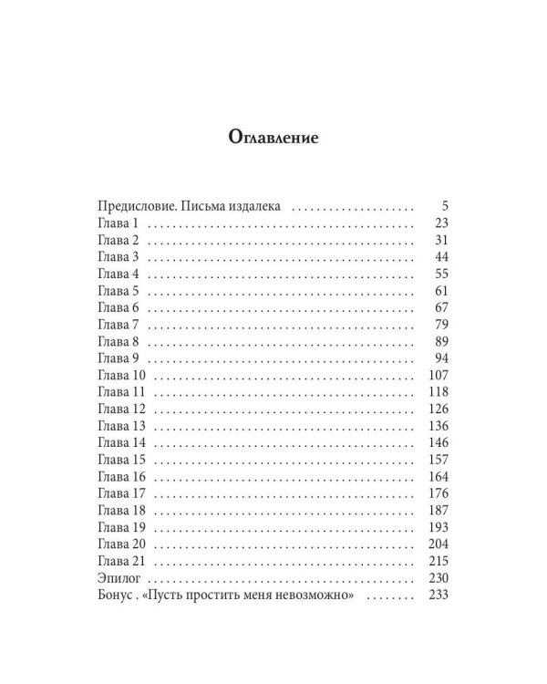 Пусть простить меня невозможно