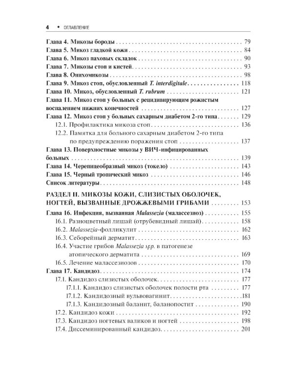Поверхностные микозы