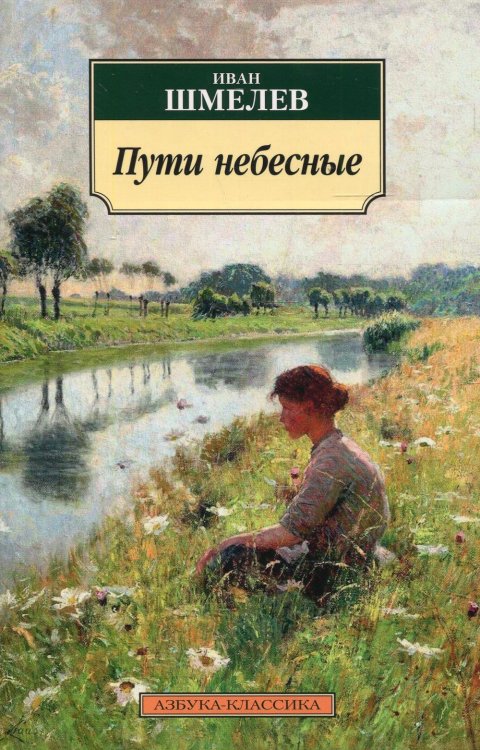 Пути небесные