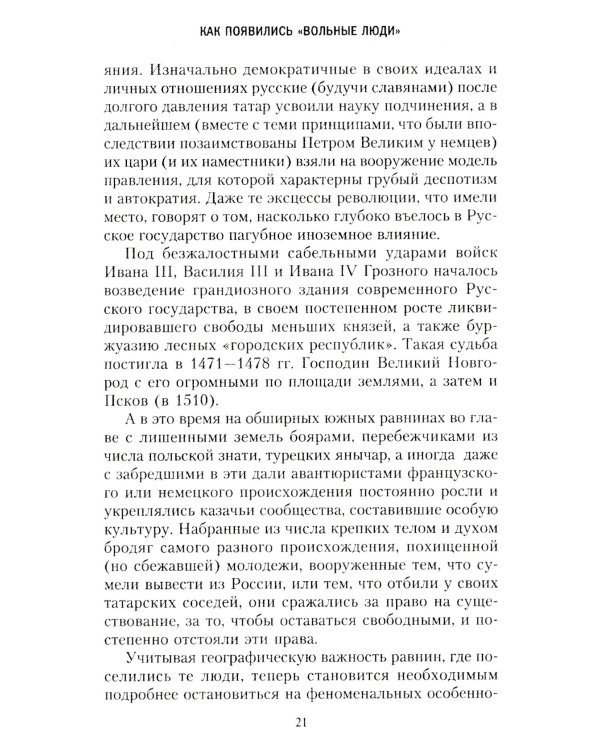 Казаки. История "вольных людей" от Запорожской Сечи до коммунистической России
