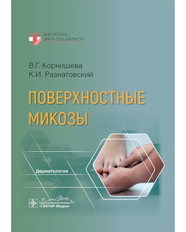 Поверхностные микозы