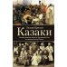 Казаки. История "вольных людей" от Запорожской Сечи до коммунистической России Казаки. История "вольных людей" от Запорожской Сечи до коммунистической России
