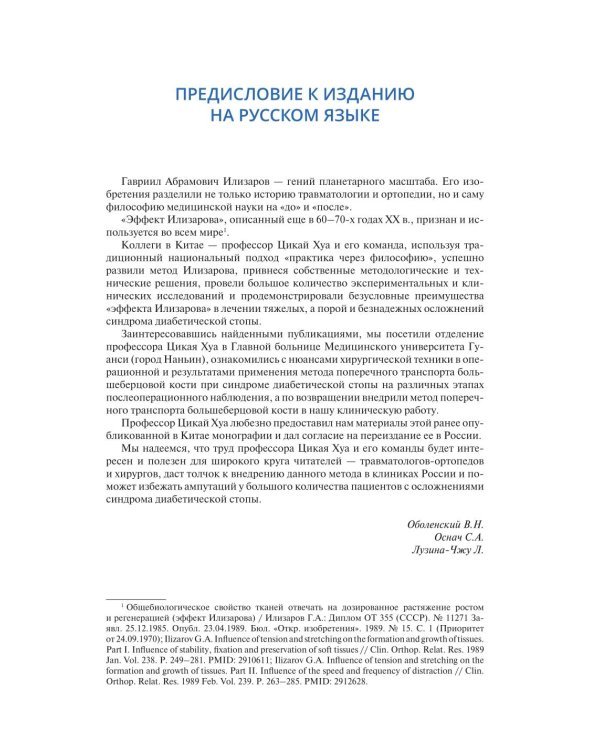 Поперечный транспорт большеберцовой кости в лечении тяжелых форм диабетической стопы. Практическое руководство