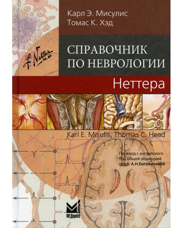 Справочник по неврологии Неттера.