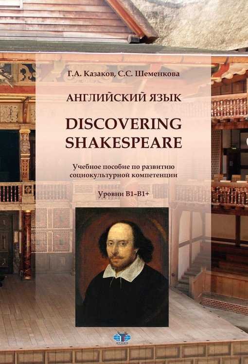 Английский язык. Discovering Shakespeare: учебное пособие по развитию социокультурной компетенции: уровни B1-B1+ Английский язык. Discovering Shakespeare: учебное пособие по развитию социокультурной компетенции: уровни B1-B1+
