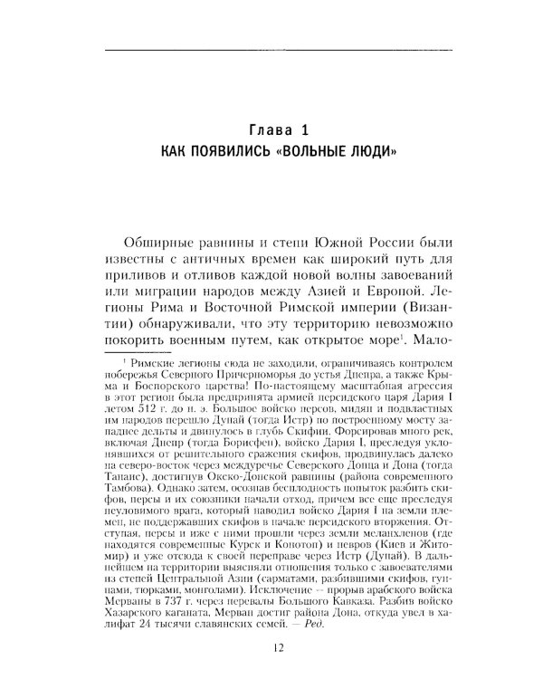 Казаки. История "вольных людей" от Запорожской Сечи до коммунистической России
