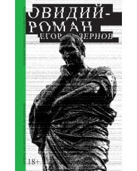 Овидий-роман