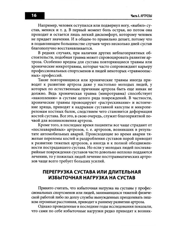Правильное лечение ваших суставов от доктора Евдокименко