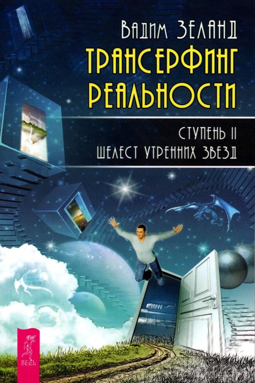 Трансерфинг реальности. Ступень 2: Шелест утренних звезд